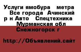 Услуги ямобура 3 метра  - Все города, Ачинский р-н Авто » Спецтехника   . Мурманская обл.,Снежногорск г.